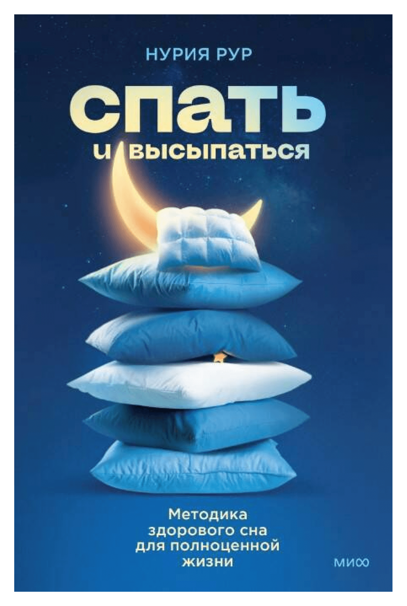 Книга «Спать и высыпаться»