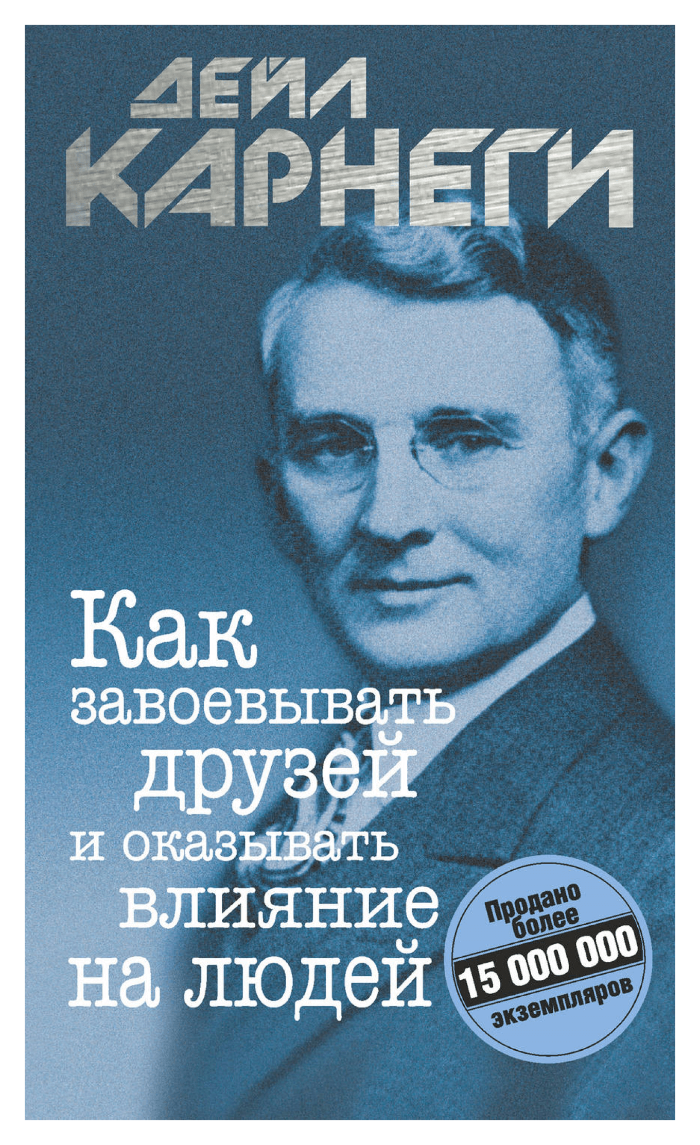 Книга «Как завоевывать друзей и оказывать влияние на людей»