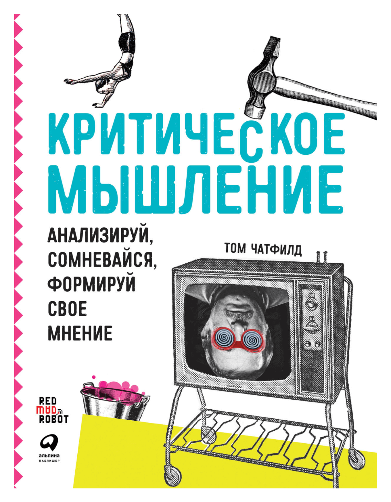 Книга «Критическое мышление»