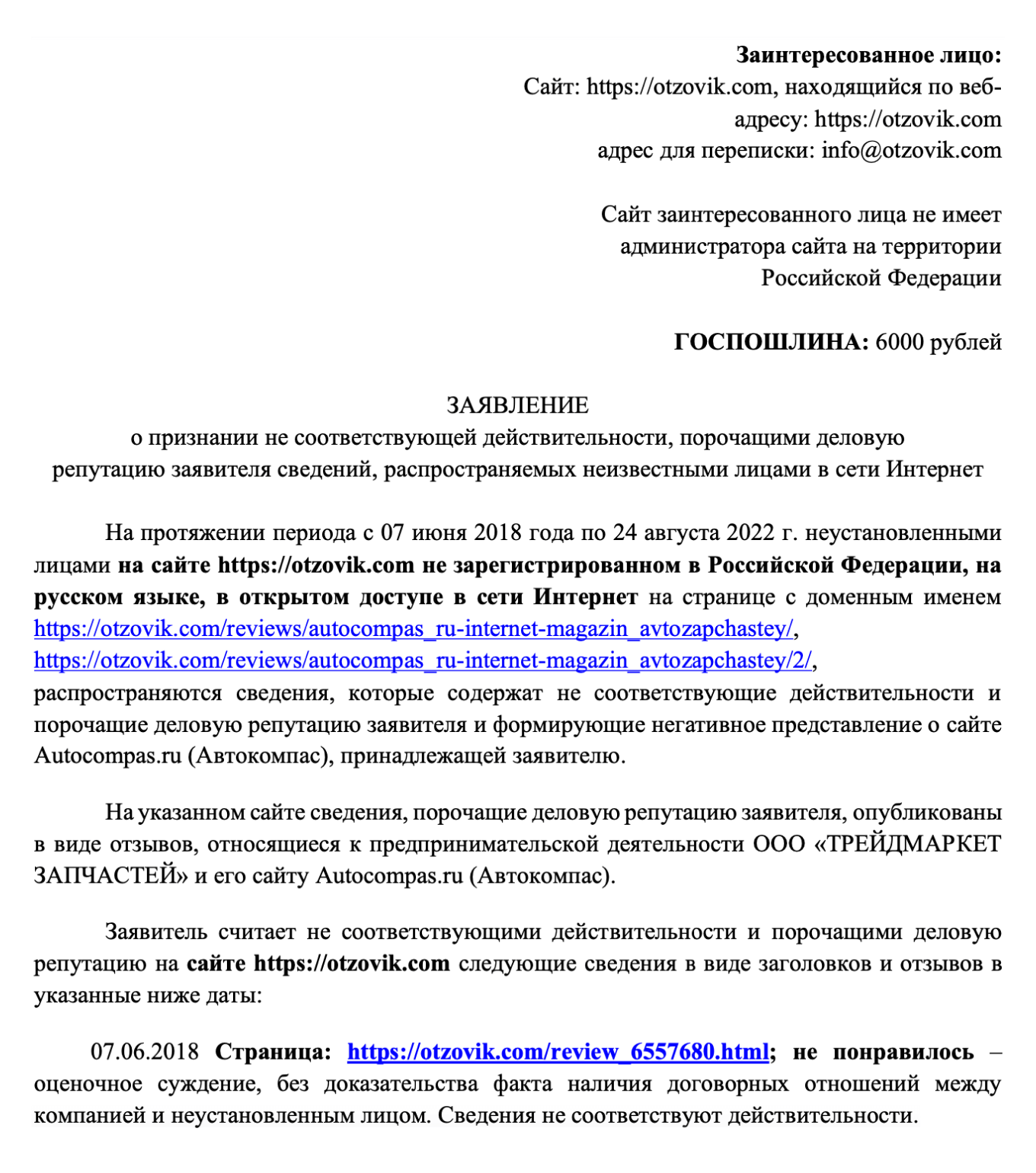 заявление о признании информации не соответствующей действительности