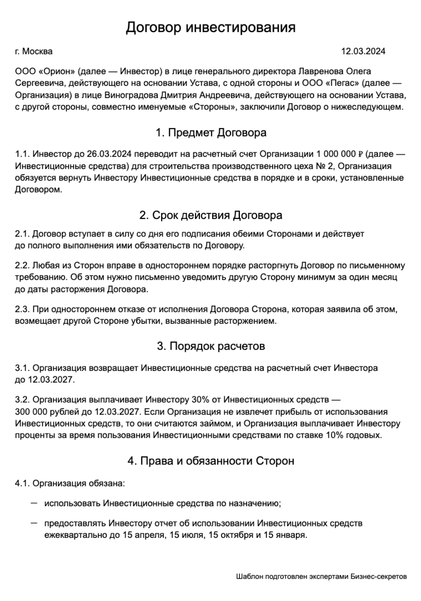 Договор инвестирования — образец