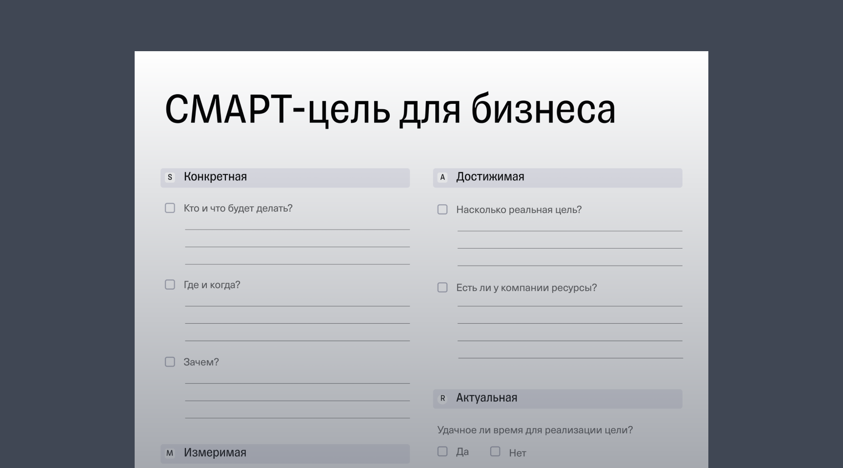 Чек-лист «Бизнес-цель по СМАРТ»