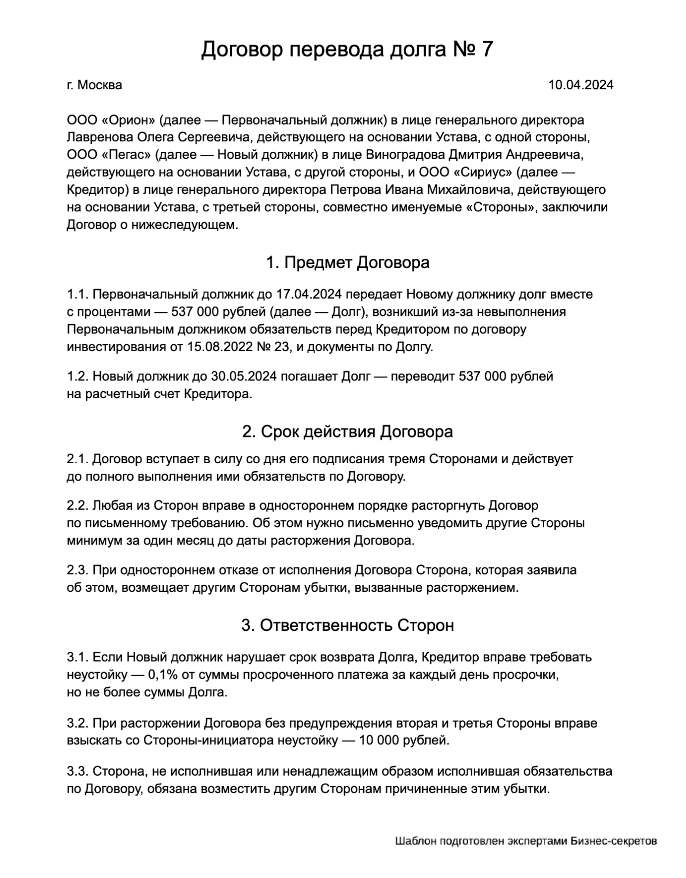 Договор перевода долга — образец