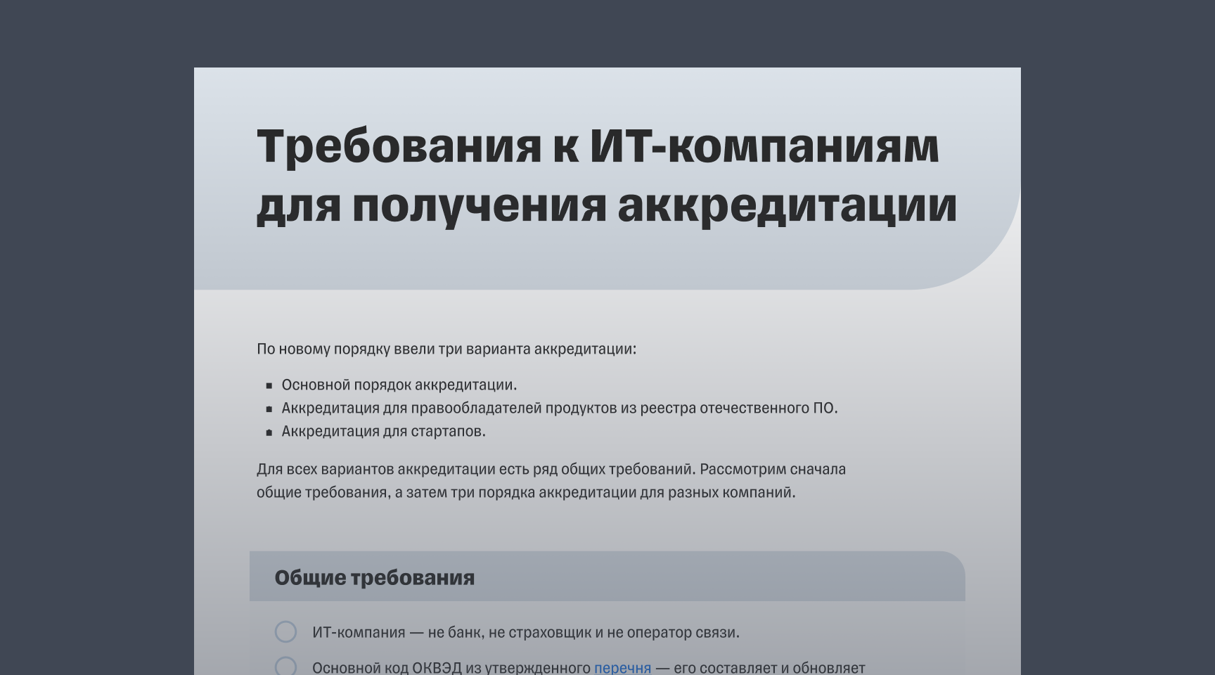 Гайд «Как ИТ-компании получить аккредитацию»