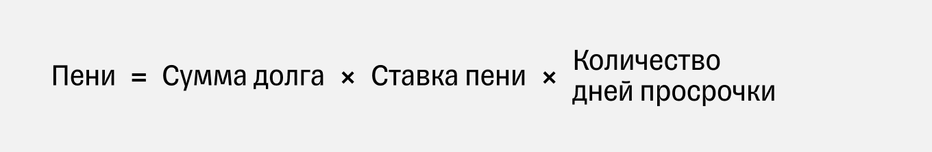 Как рассчитать пени