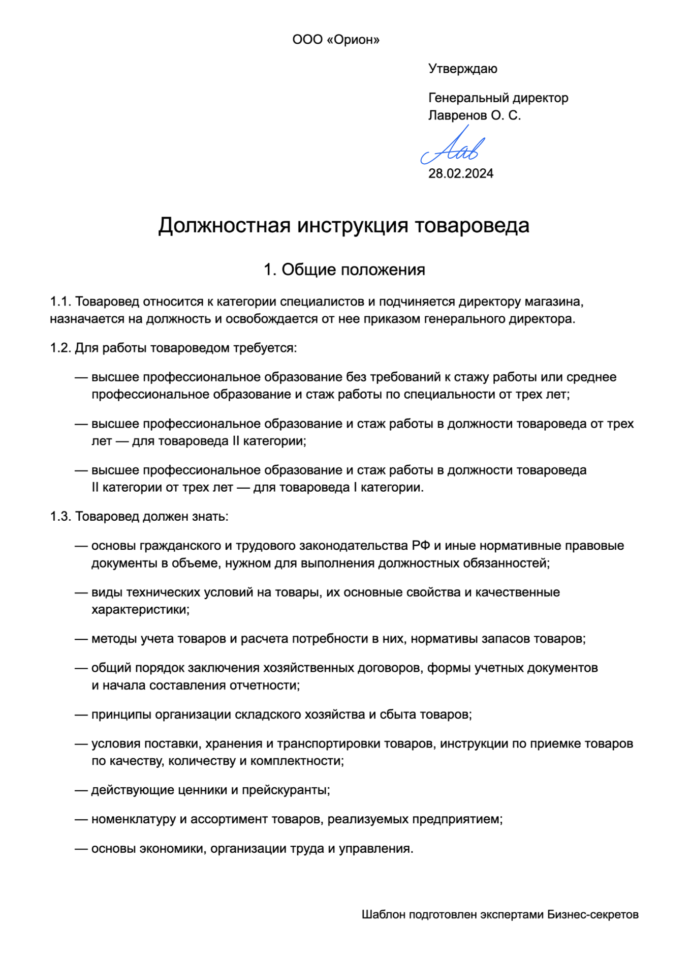 Должностная инструкция товароведа — образец