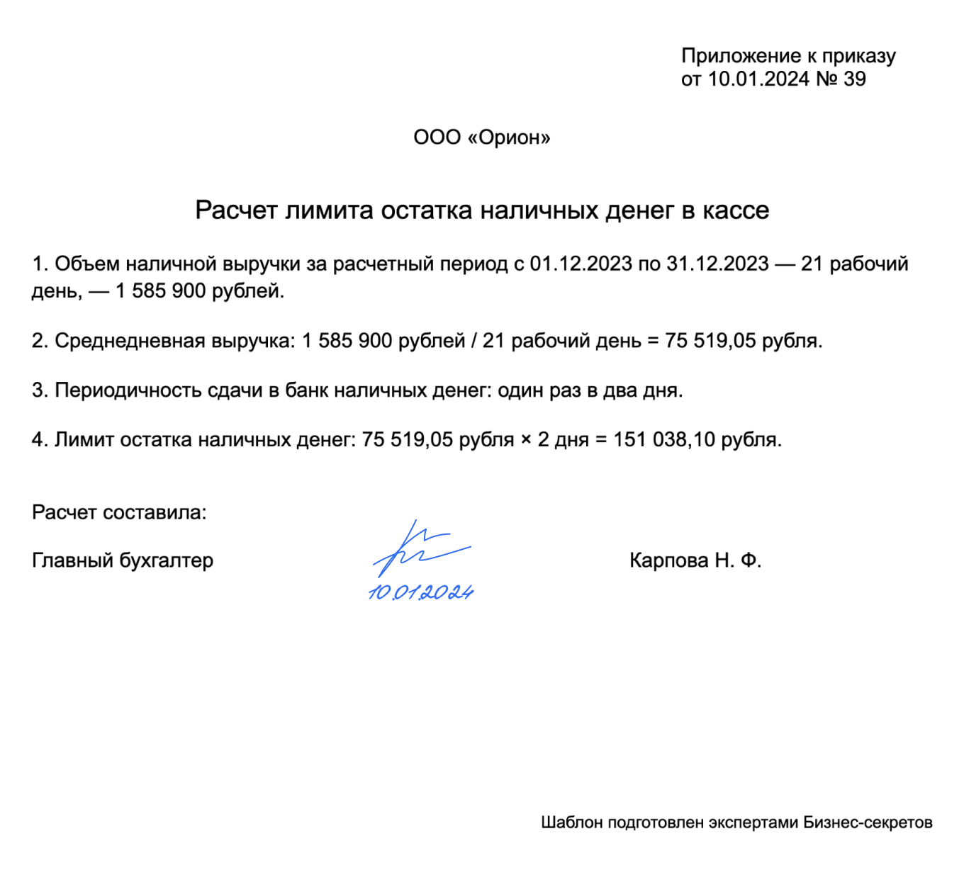 Расчет лимита остатка наличных денег в кассе — образец