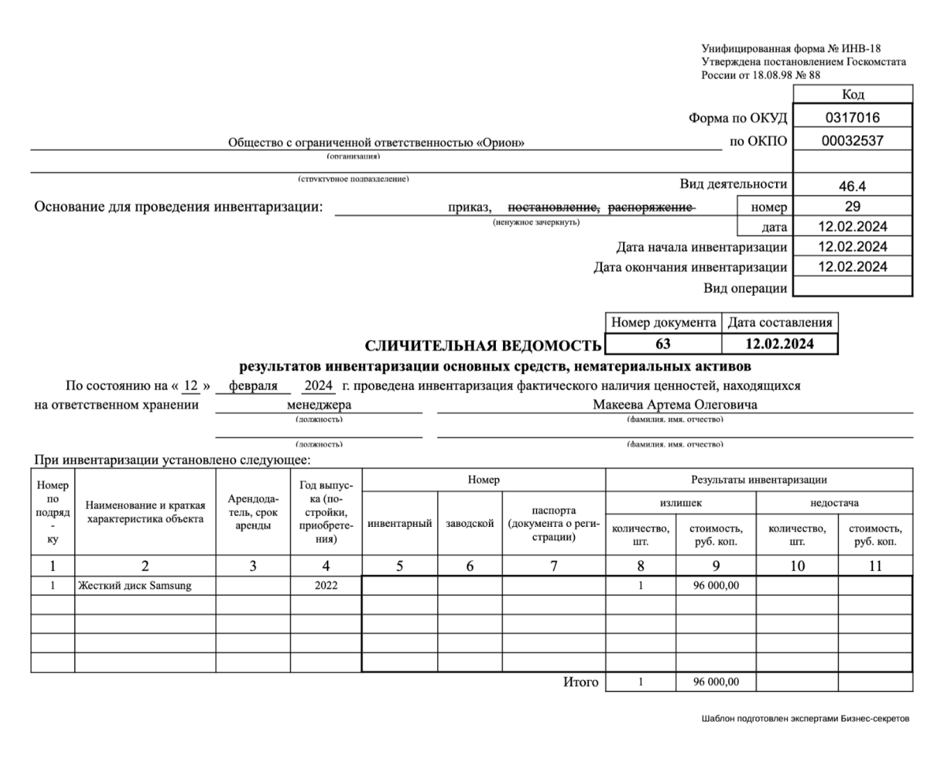Сличительная ведомость по форме ИНВ-18 — образец