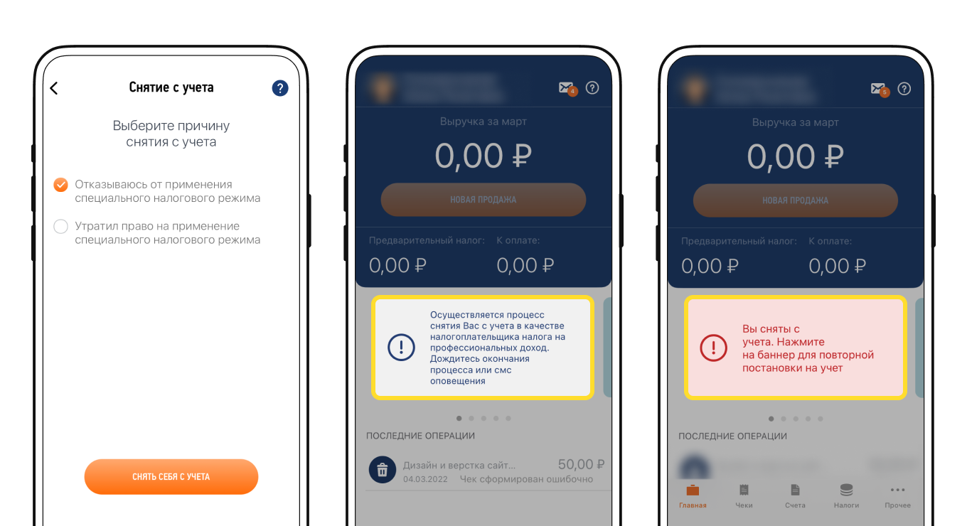 Вы сняты с учета НПД