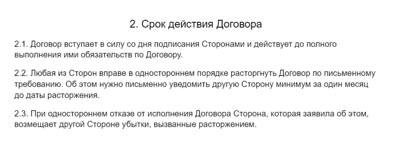 Срок действия договора: пункт 2 в договоре подряда