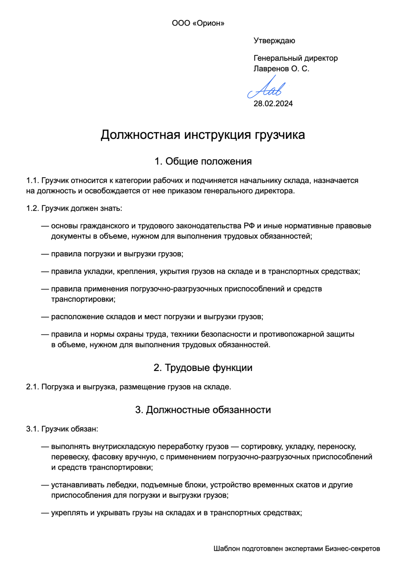 Должностная инструкция грузчика — образец