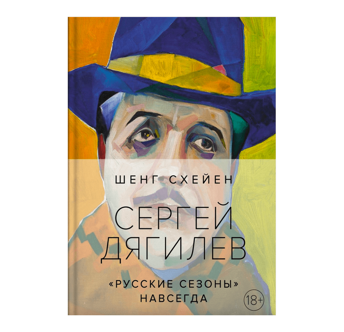 «Сергей Дягилев. „Русские сезоны“ навсегда» — Шенг Схейен