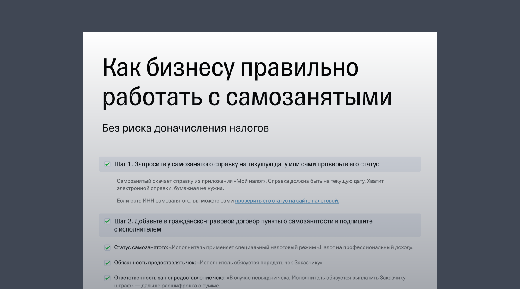 Чек-лист «Как бизнесу работать с самозанятыми»