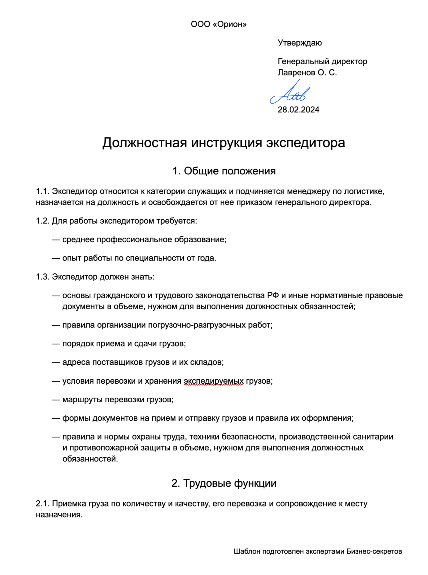 Должностная инструкция экспедитора — образец
