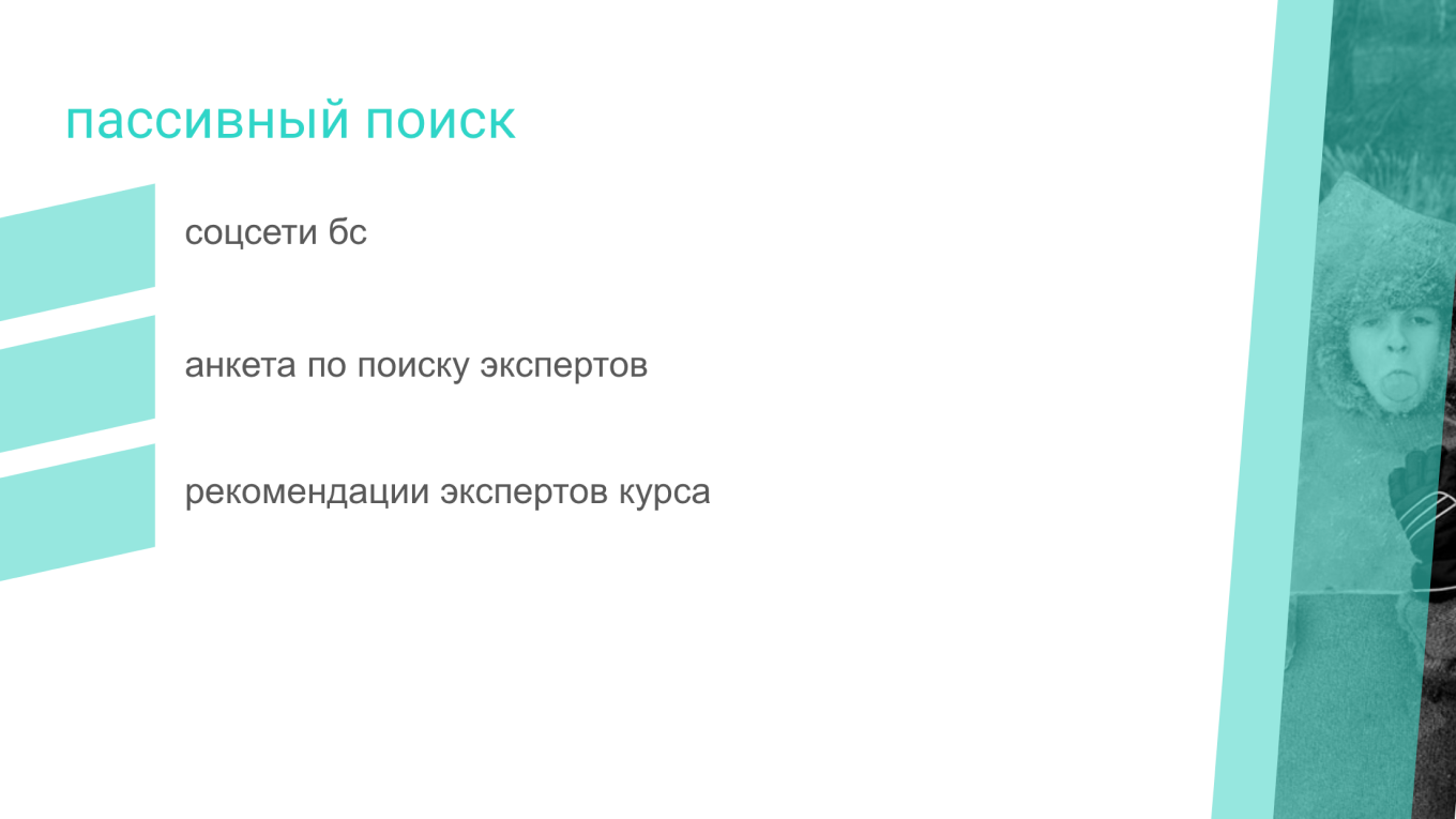 Слайд из презентации на тему «Как редактору искать экспертов»