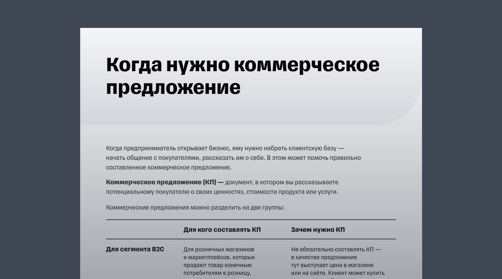 Гайд «Как составить коммерческое предложение»