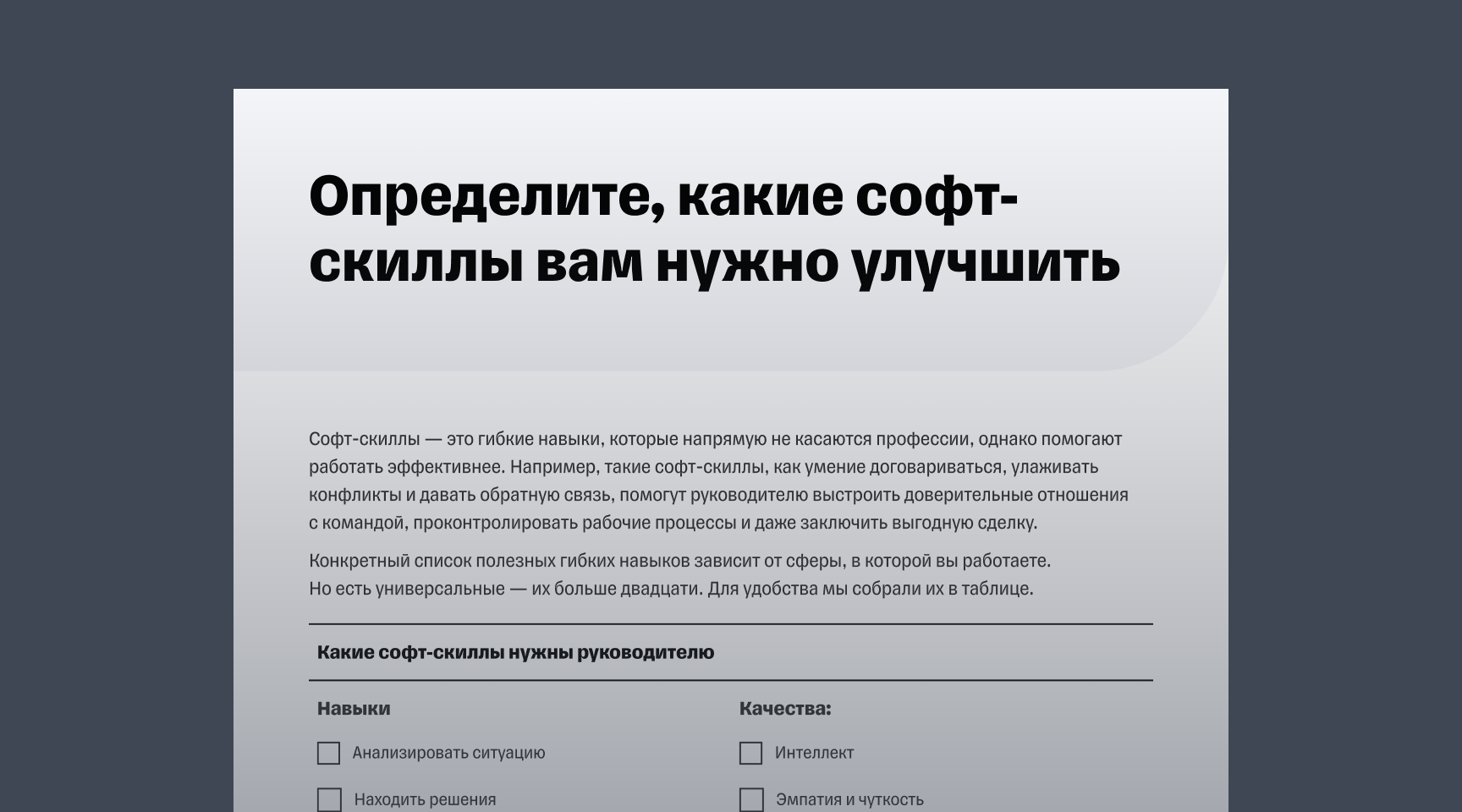 Гайд «Как руководителю развить софт-скиллы»