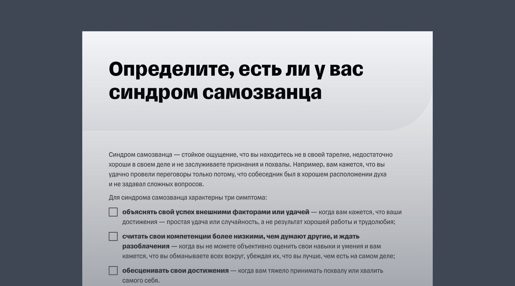Гайд «Как предпринимателю избавиться от синдрома самозванца»
