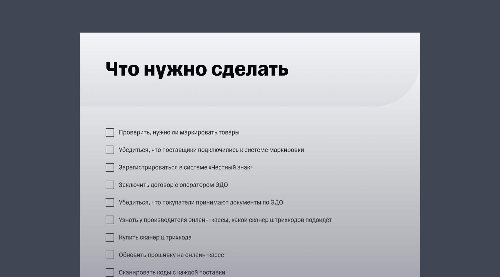 Чек-лист «Как магазину подключиться к системе маркировки товаров»