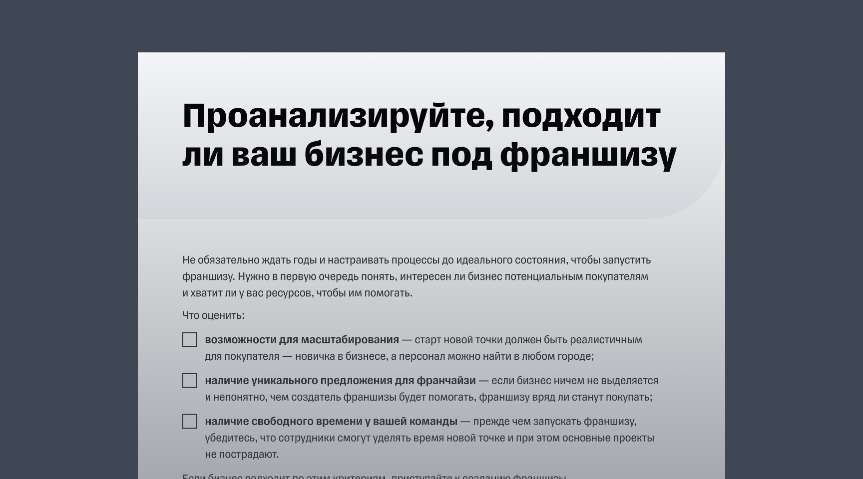 Гайд «Как запустить прибыльную франшизу»
