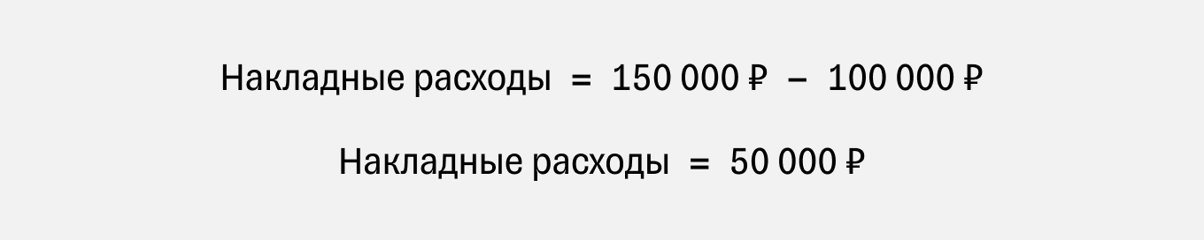 формула расчета накладных расходов