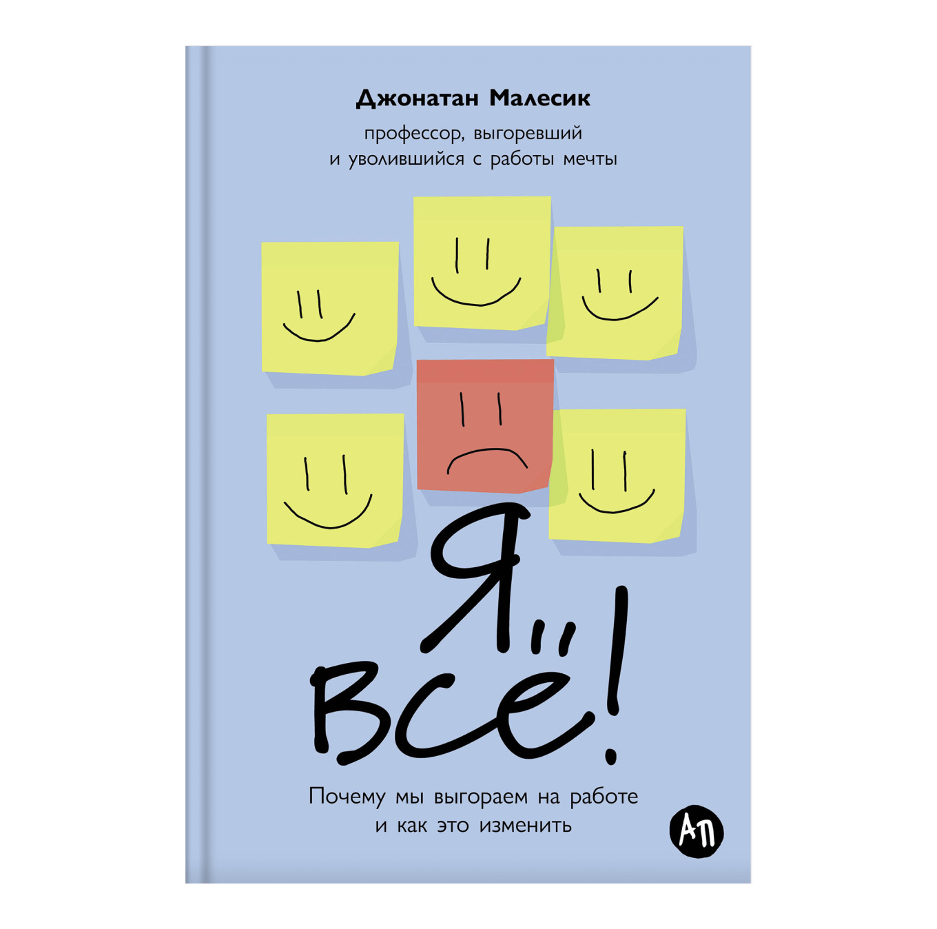 Книга «Я все! Почему мы выгораем на работе и как это изменить»