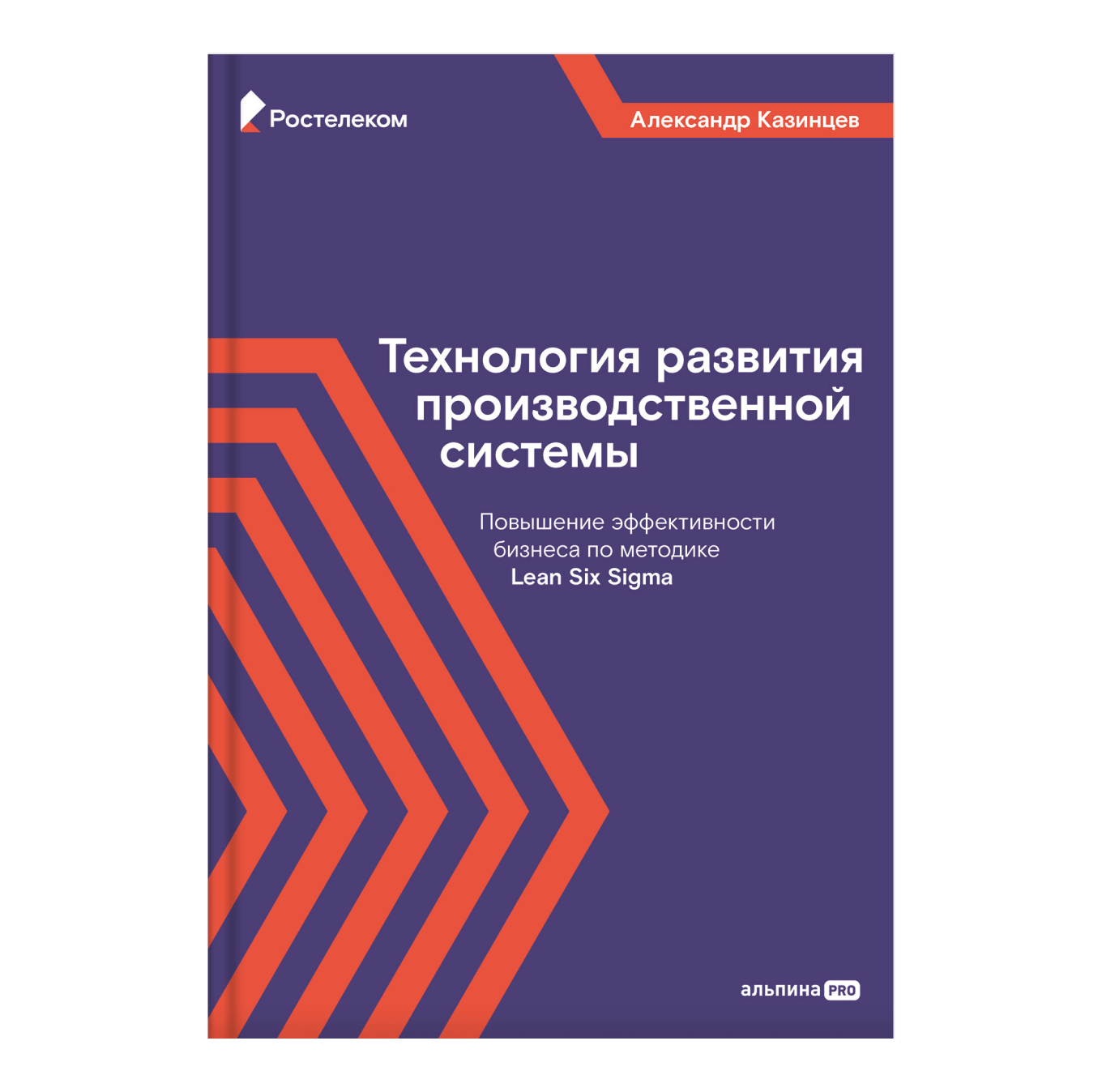 Книга «Технология развития производственной системы. Повышение эффективности бизнеса по методике Lean Six Sigma»