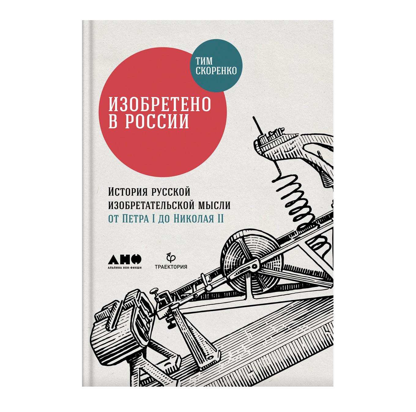 «Изобретено в России» — Тим Скоренко