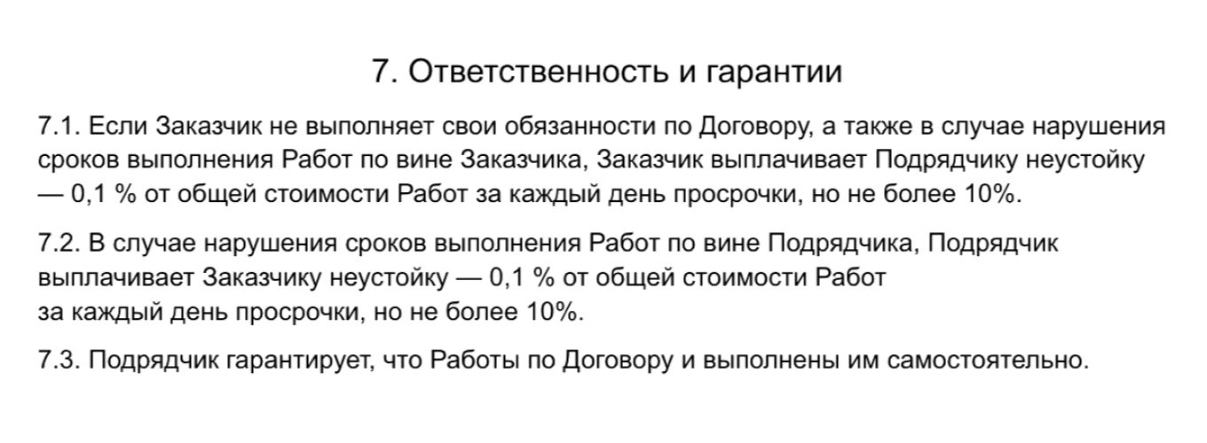 Ответственность сторон: пункт 7 в договоре подряда