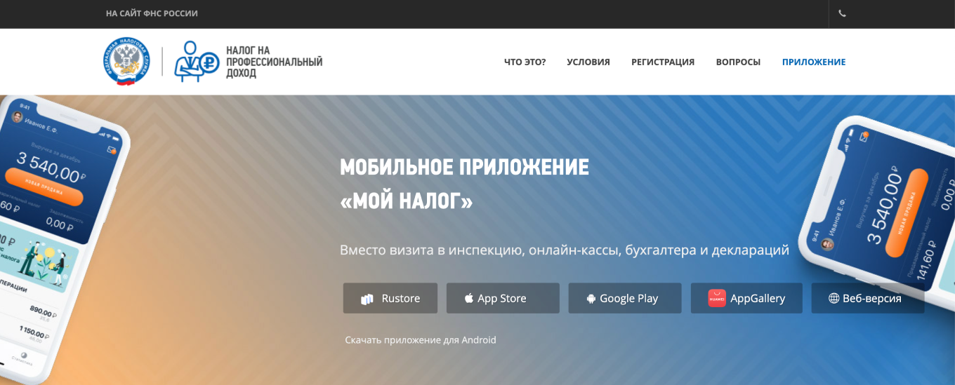 Приложение «Мой налог»
