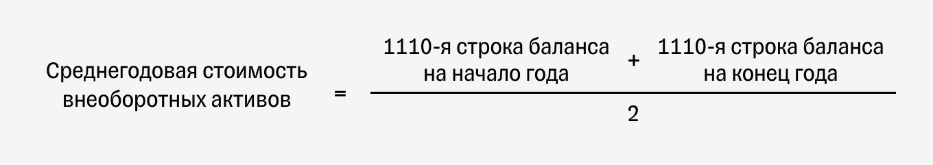 формула расчета среднегодовой стоимости внеоборотных активов