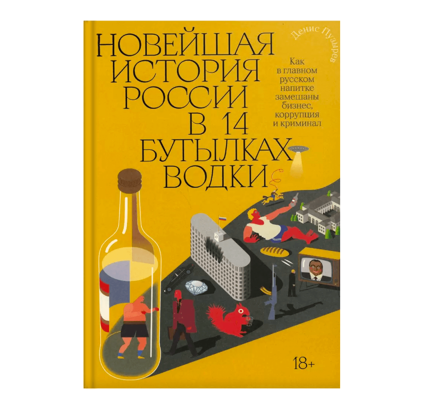 «Новейшая история России в 14 бутылках водки» — Денис Пузырев