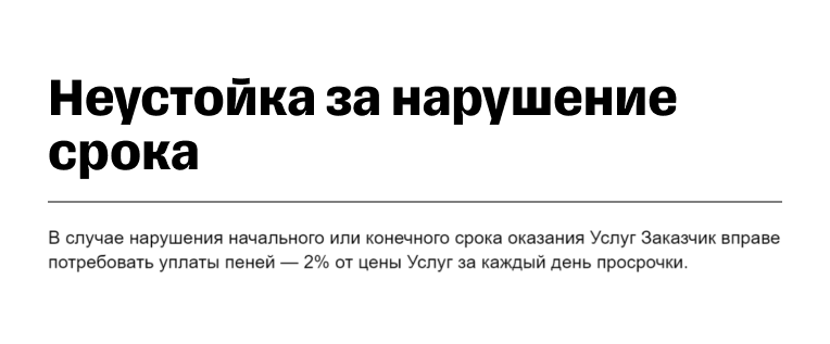 Как отразить неустойку