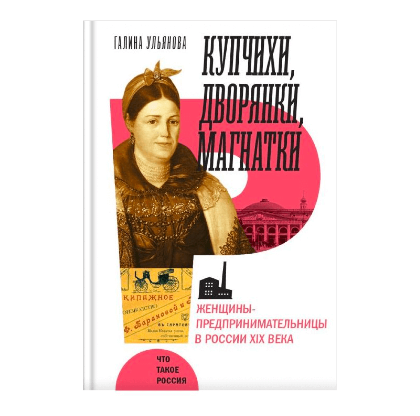«Купчихи, дворянки, магнатки» — Галина Ульянова