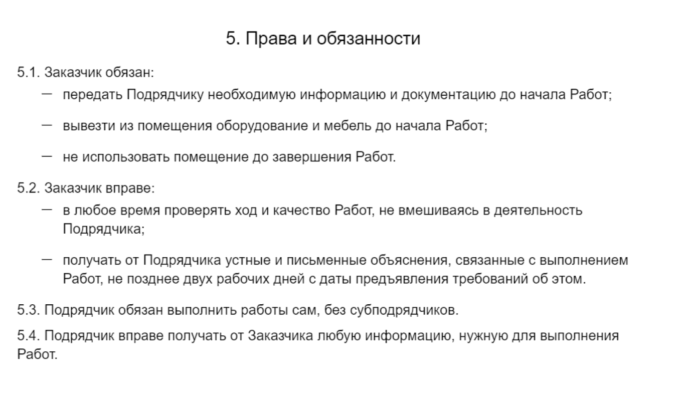 Права и обязанности сторон: пункт 4 в договоре подряда