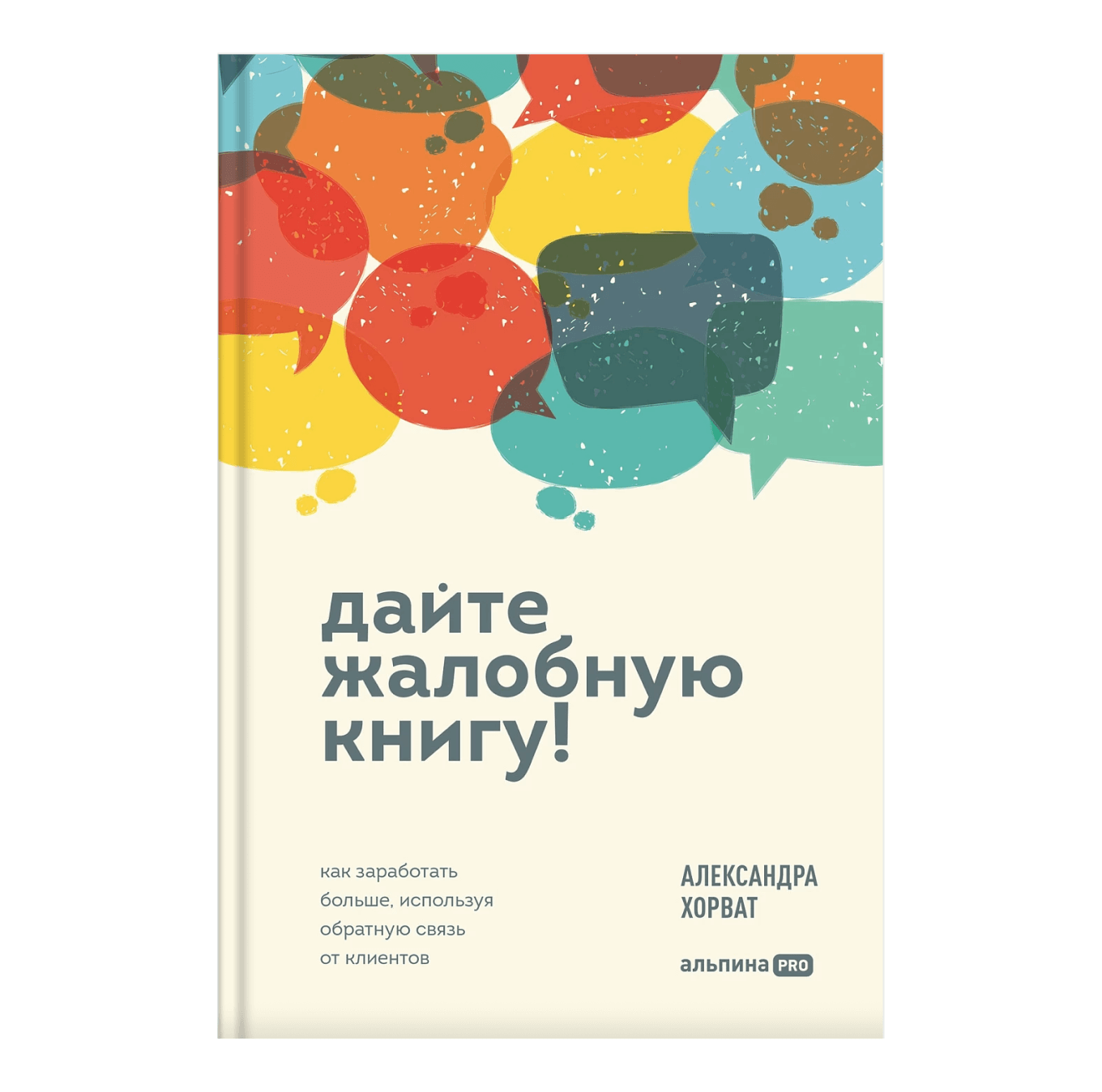 Книга «Дайте жалобную книгу! Как заработать больше, используя обратную связь от клиентов»