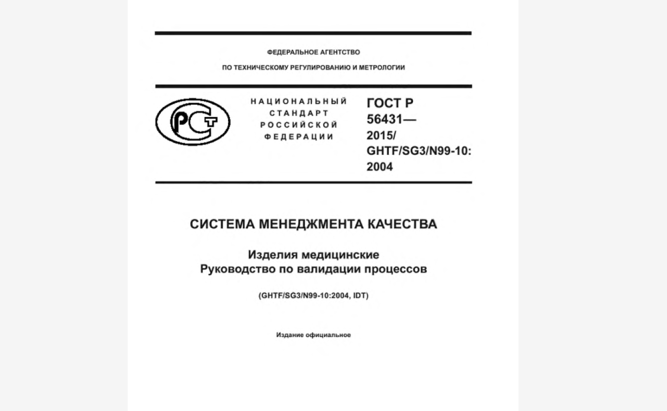 Руководство по валидации процессов