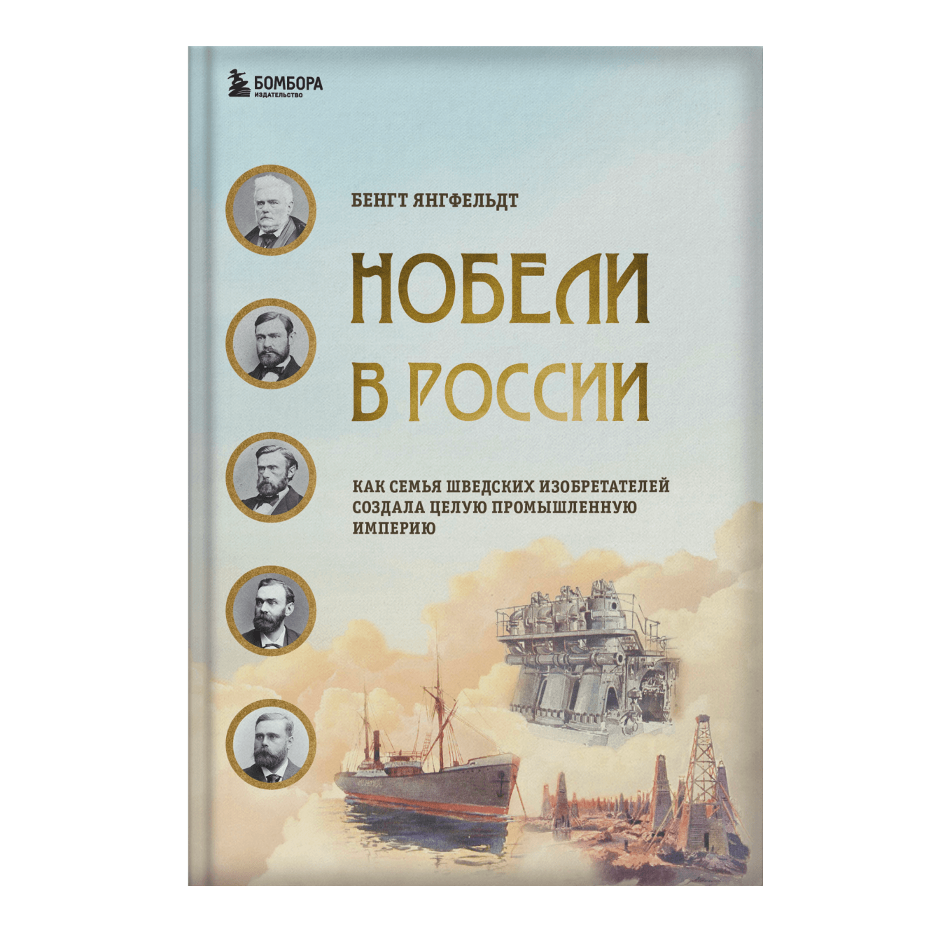 «Нобели в России» — Бенгт Янгфельдт