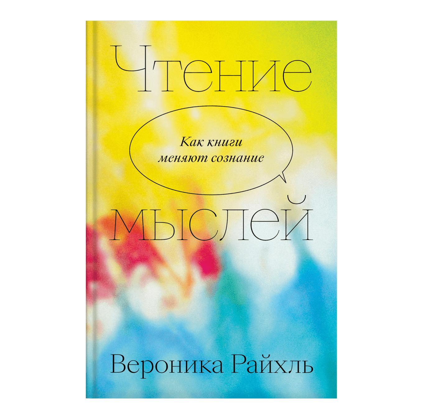 Книга «Чтение мыслей. Как книги меняют сознание»