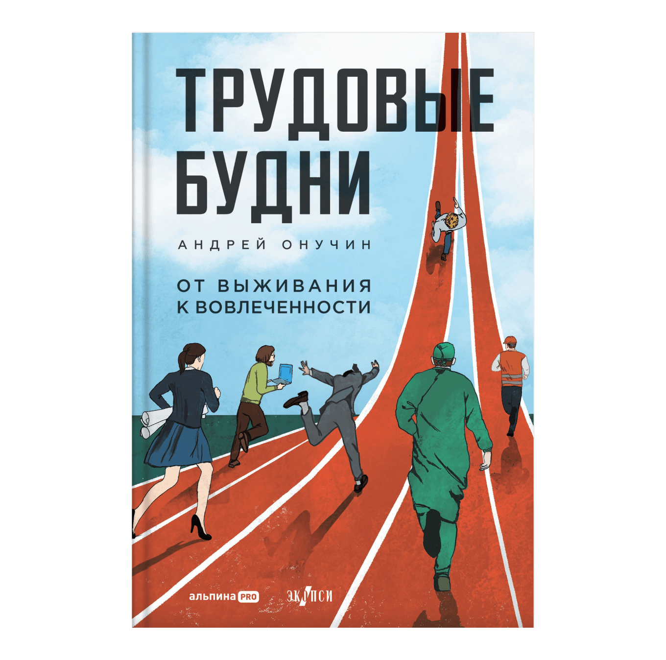 Книга «Трудовые будни. От выживания к вовлеченности»