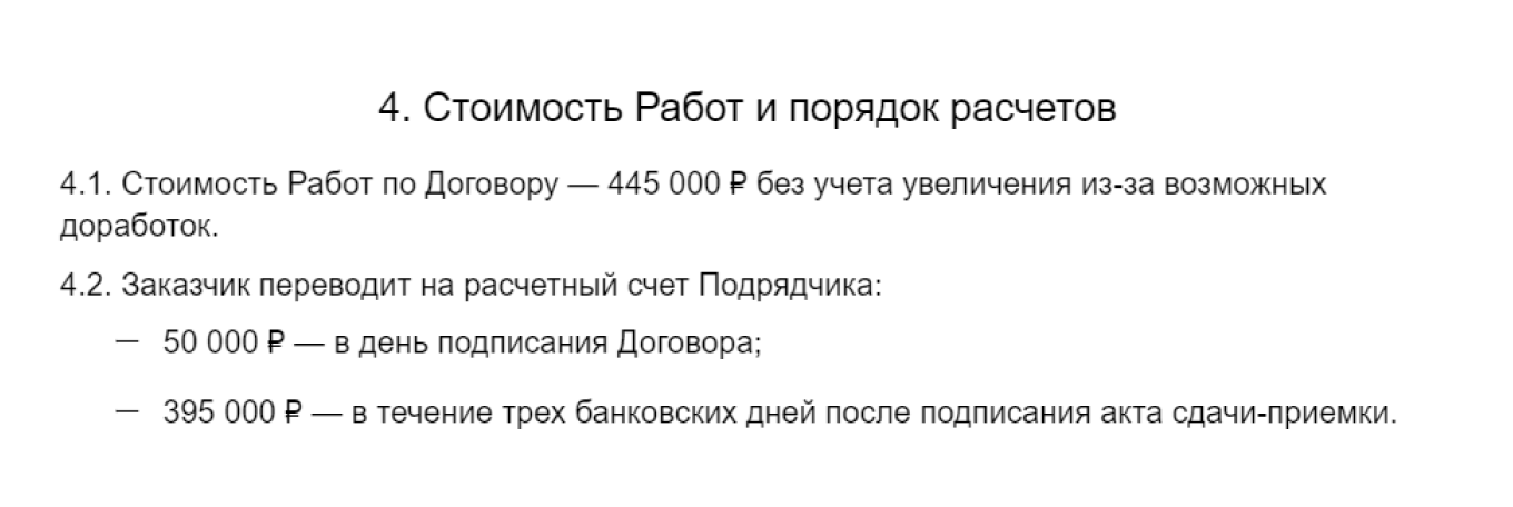 Стоимость работ и порядок расчетов: пункт 6 в договоре подряда