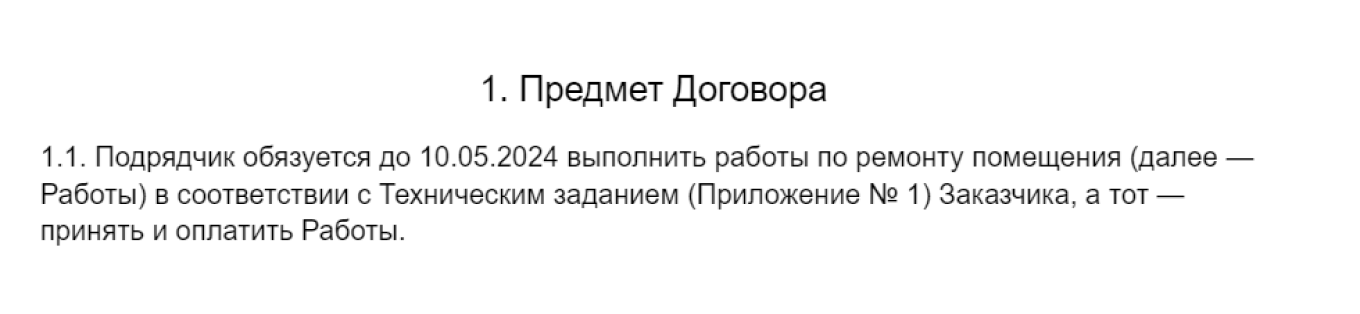 Предмет договора: пункт 1 в договоре подряда
