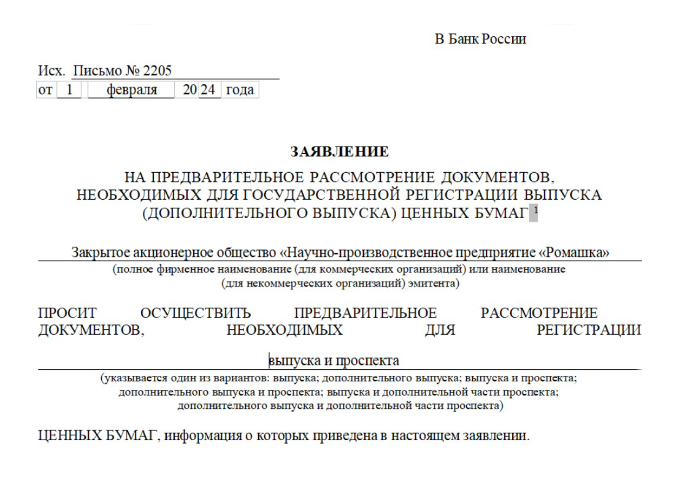 Заявление на регистрацию выпуска ценных бумаг