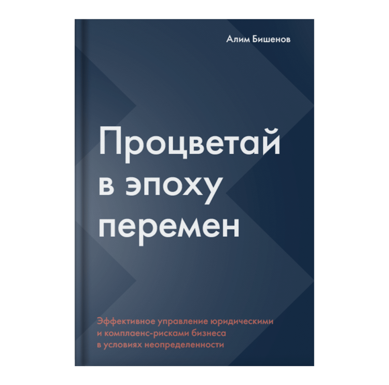 Книга «Процветай в эпоху перемен: эффективное управление юридическими и комплаенс-рисками бизнеса в условиях неопределенности»