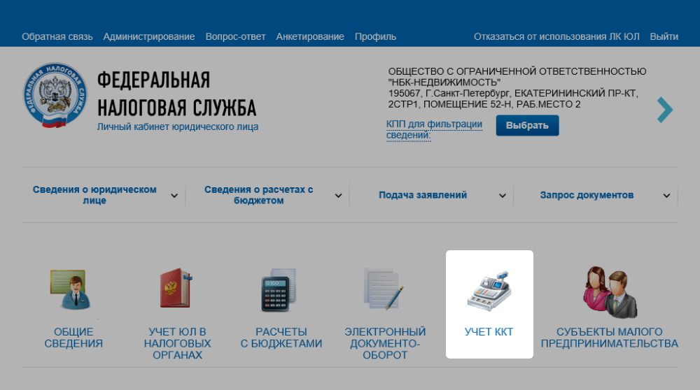 Подача заявления на регистрацию онлайн-кассы на сайте ФНС