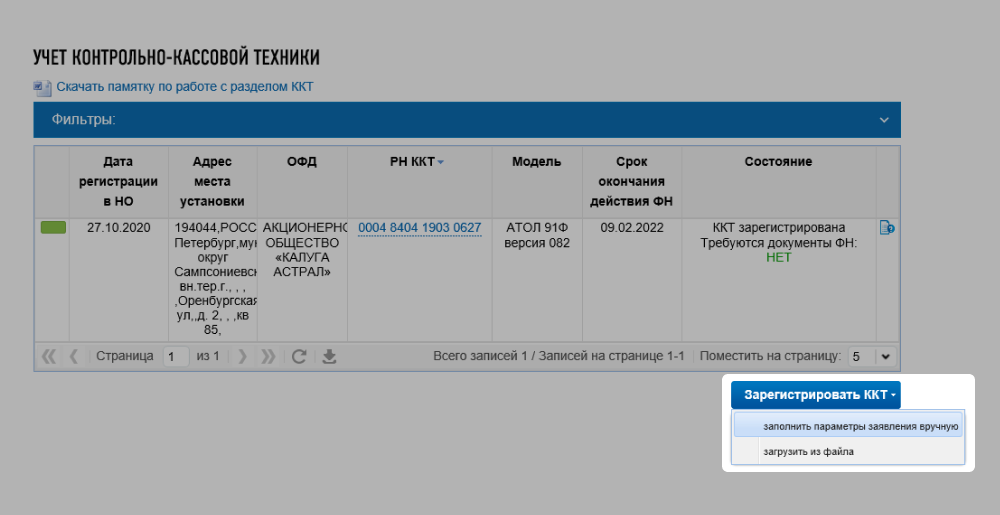 Форма для регистрации ККТ на сайте налоговой