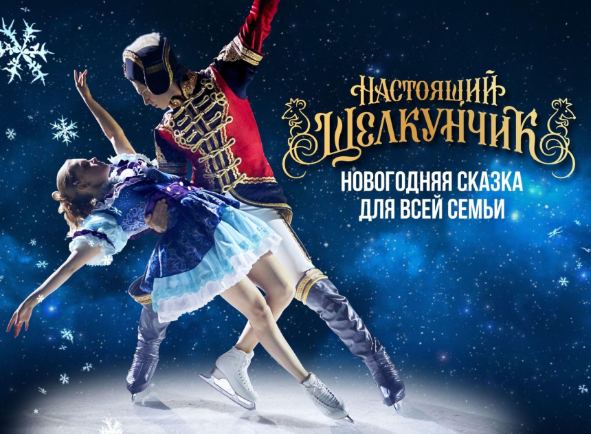 Афиша ледового шоу
