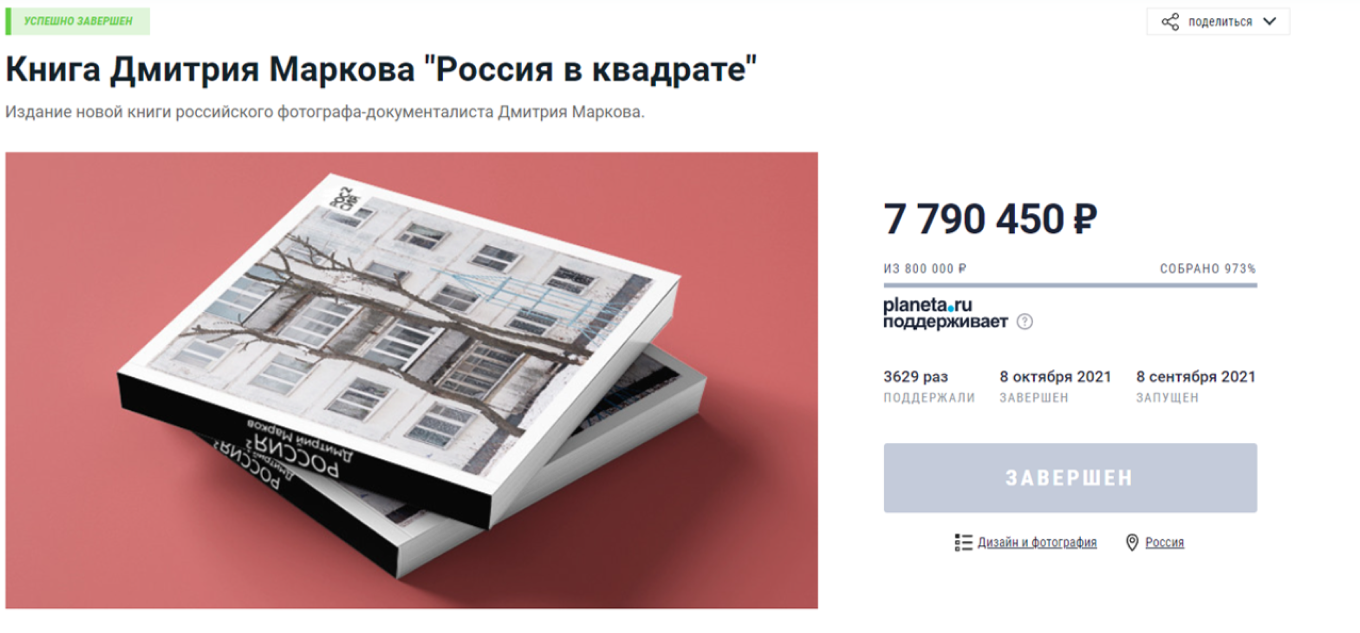 Крауд-кампания «Россия в квадрате», 2021 год