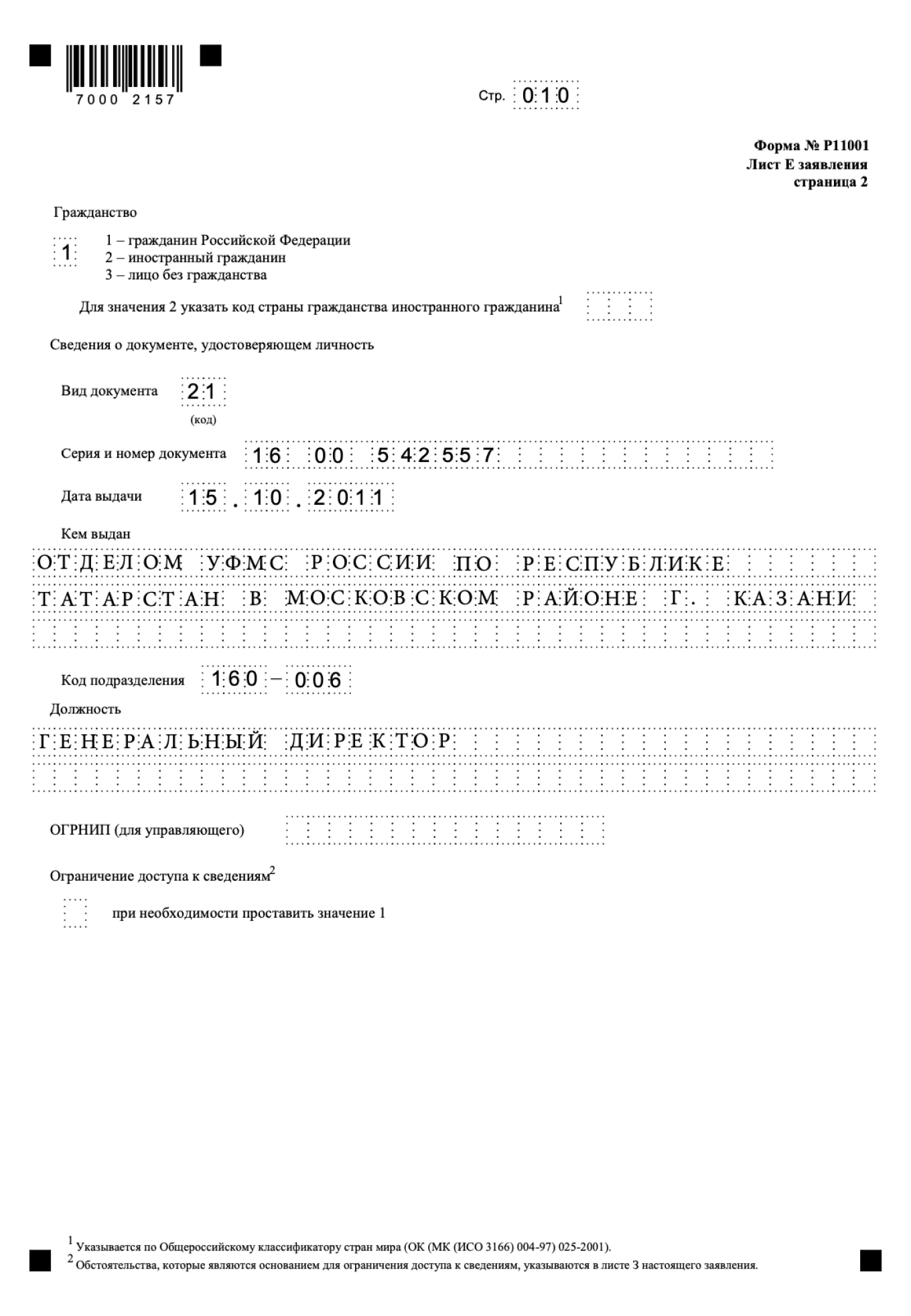 Заполнение кодов ОКВЭД на листе Ж в форме P11001