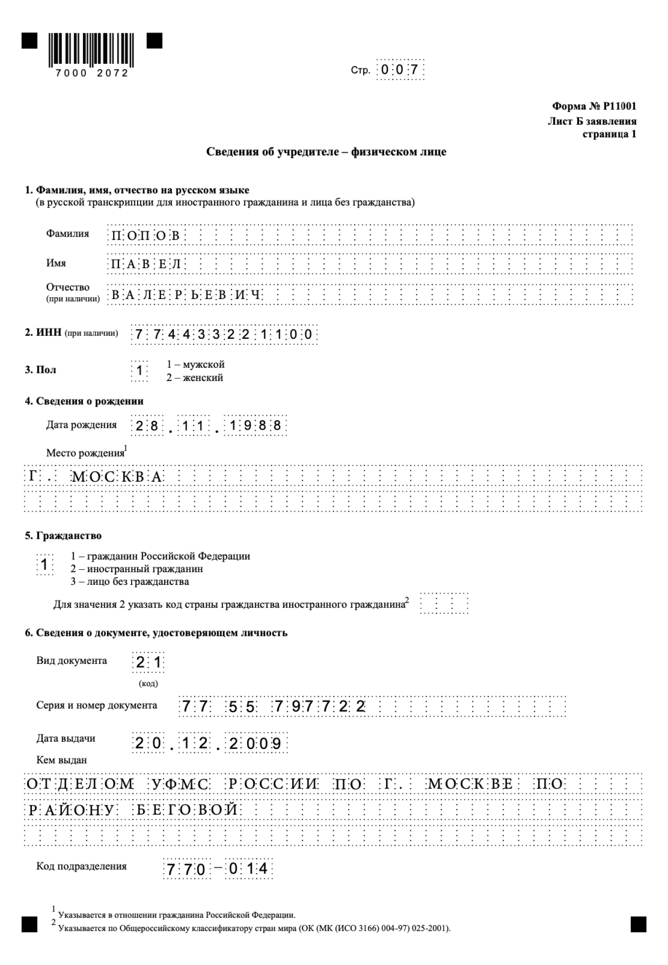 Заполнение второй страницы листа Б в заявлении по форме P11001 для учредителей-физлиц